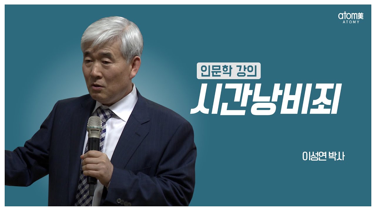 [#애터미인문학] 시간낭비죄ㅣ시간을 복제,압축,창조하라ㅣ이성연박사
