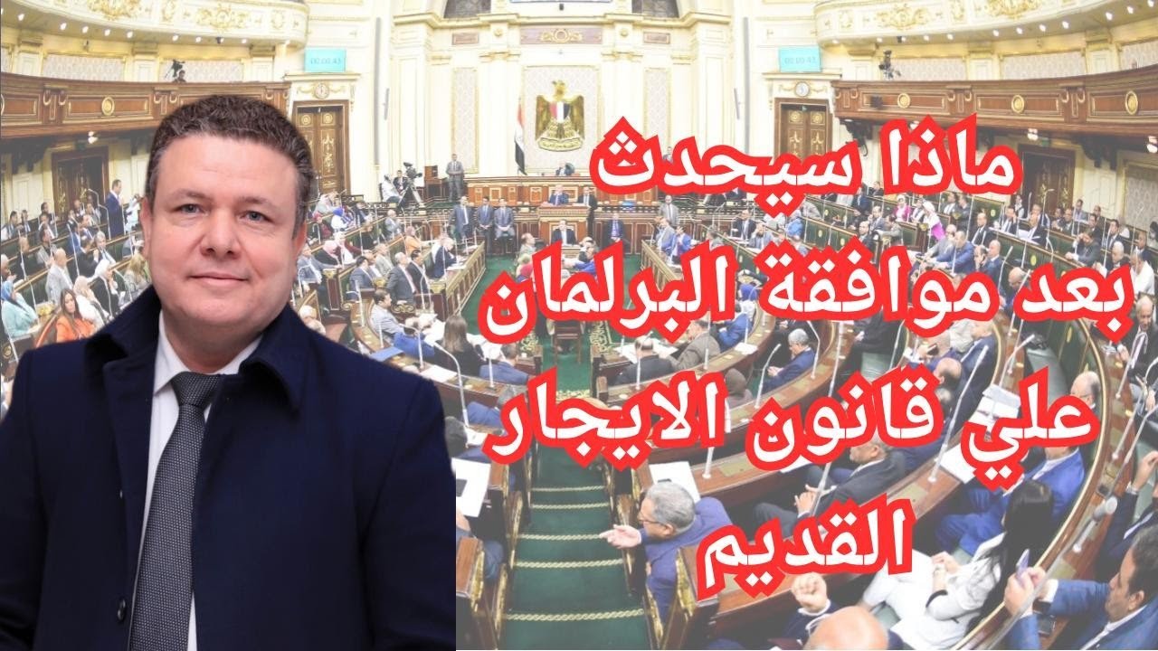 ماذا سيحدث بعد موافقة البرلمان على قانون الايجار القديم.