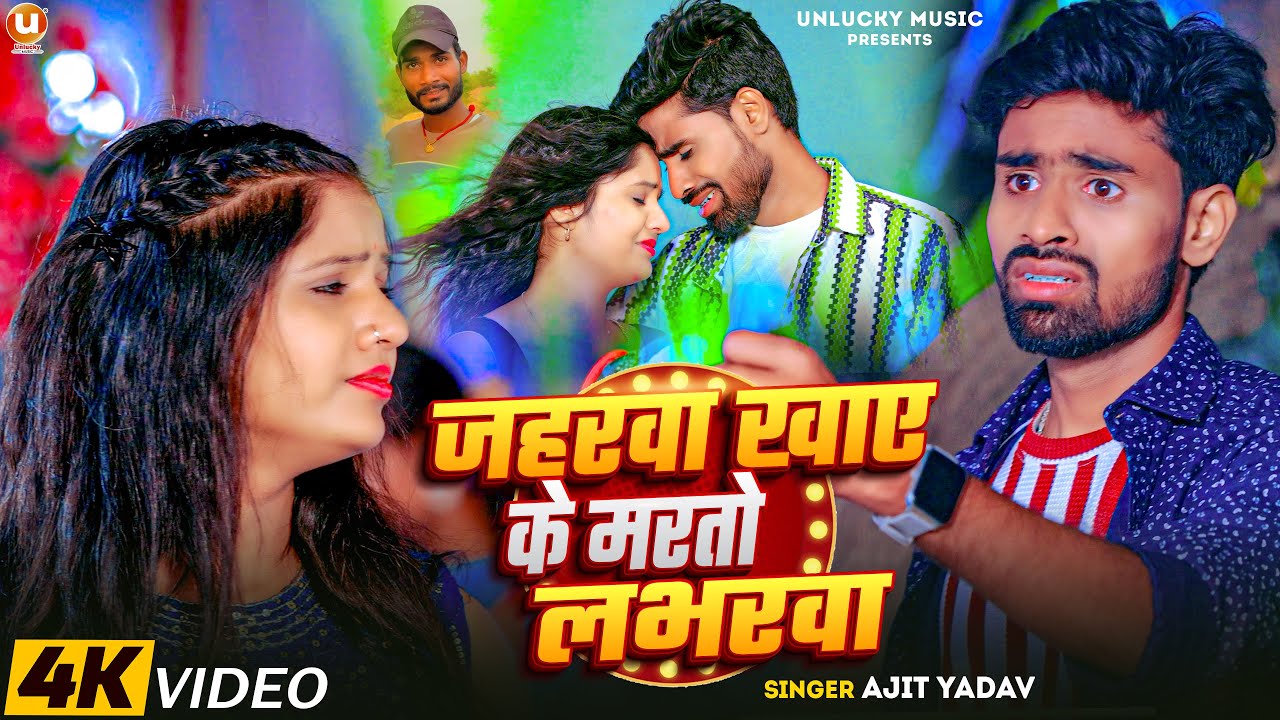 #Video - Jaharwa Khaye Ke Marto Loverwa #Ajit_Yadav || Ft. #Uttam_kumar & Muskan KT | Maghi Sad Song