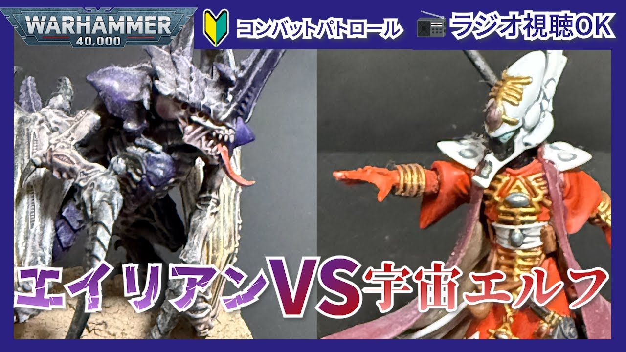 【ウォーハンマー40k対戦動画】ティラニッドvsアエルダリ　コマンダーVOICEVOX！【コンバットパトロール】