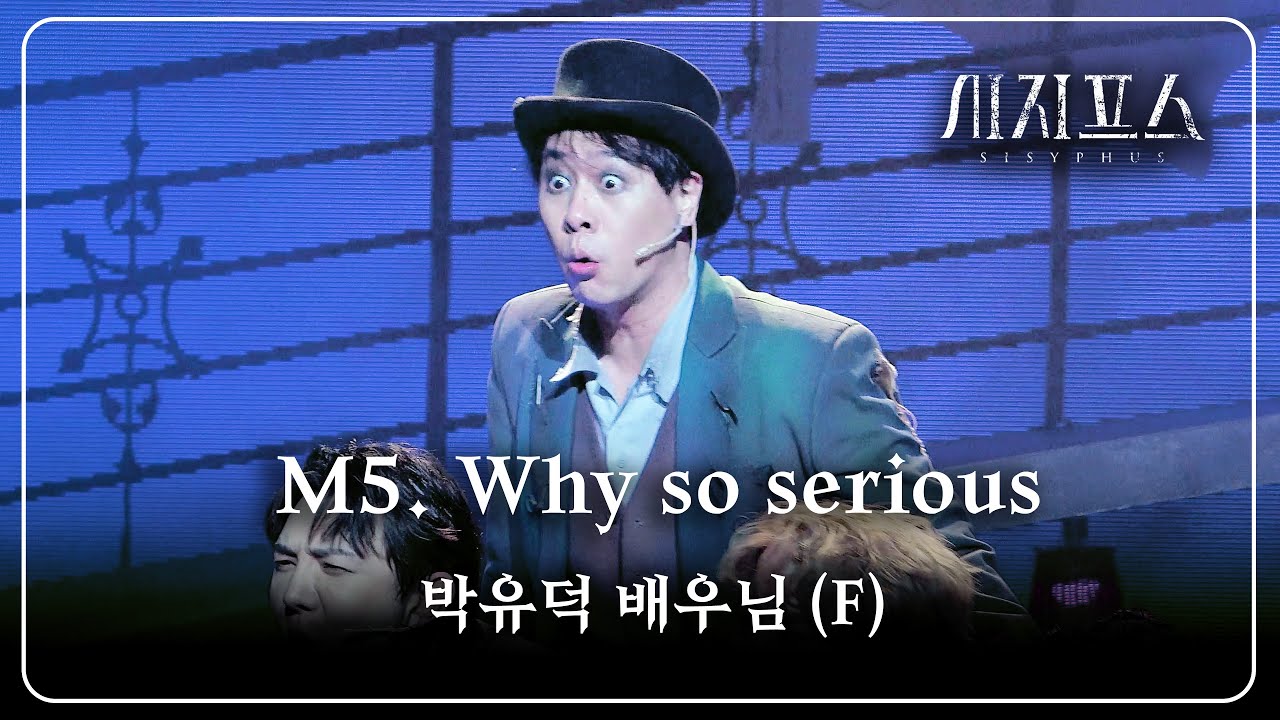 251228 시지프스 스페셜 커튼콜 :: M5. Why so serious - 박유덕 배우님 (F)