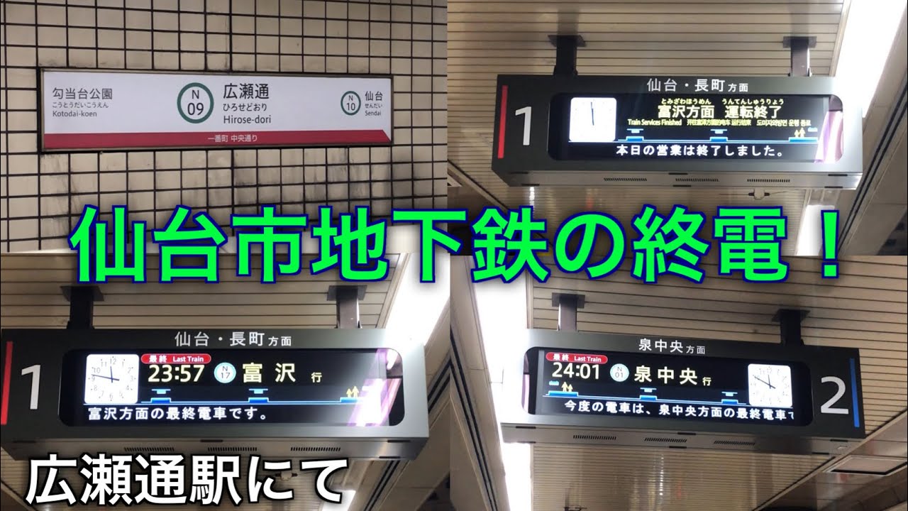 仙台市地下鉄南北線 広瀬通駅にて終電の様子を撮影！