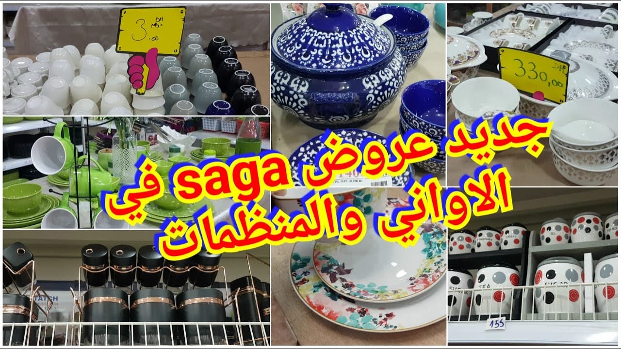 saga 2020  لهدا الشهر لعشاق الاواني والمنظمات  والديكورات هميزات  saga جولة فجديد