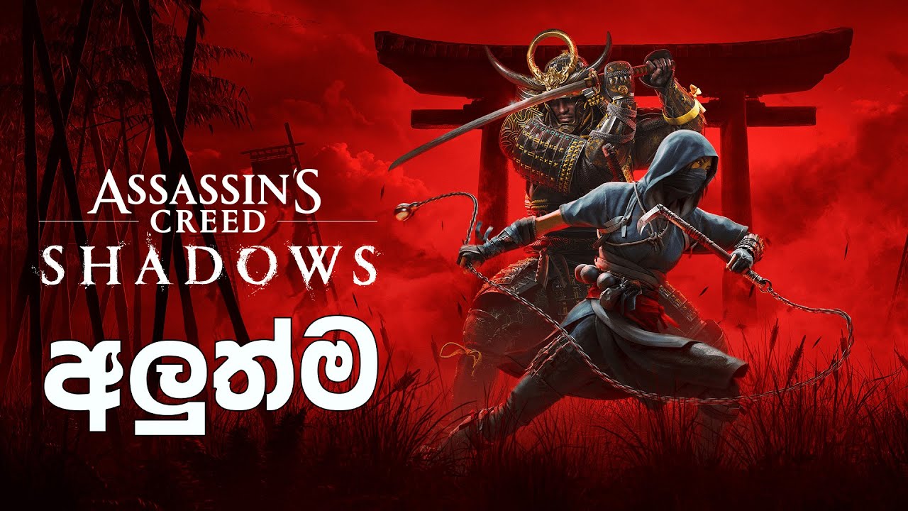 අලුත්ම Assassin's Creed Shadows ජපානේ