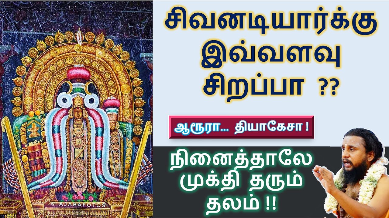 107 - நினைத்தாலே முக்தி தரும் தலம்! | ஆரூரா... தியாகேசா! | சிவனடியார்க்குஇவ்வளவுசிறப்பா?  | 17.11.19
