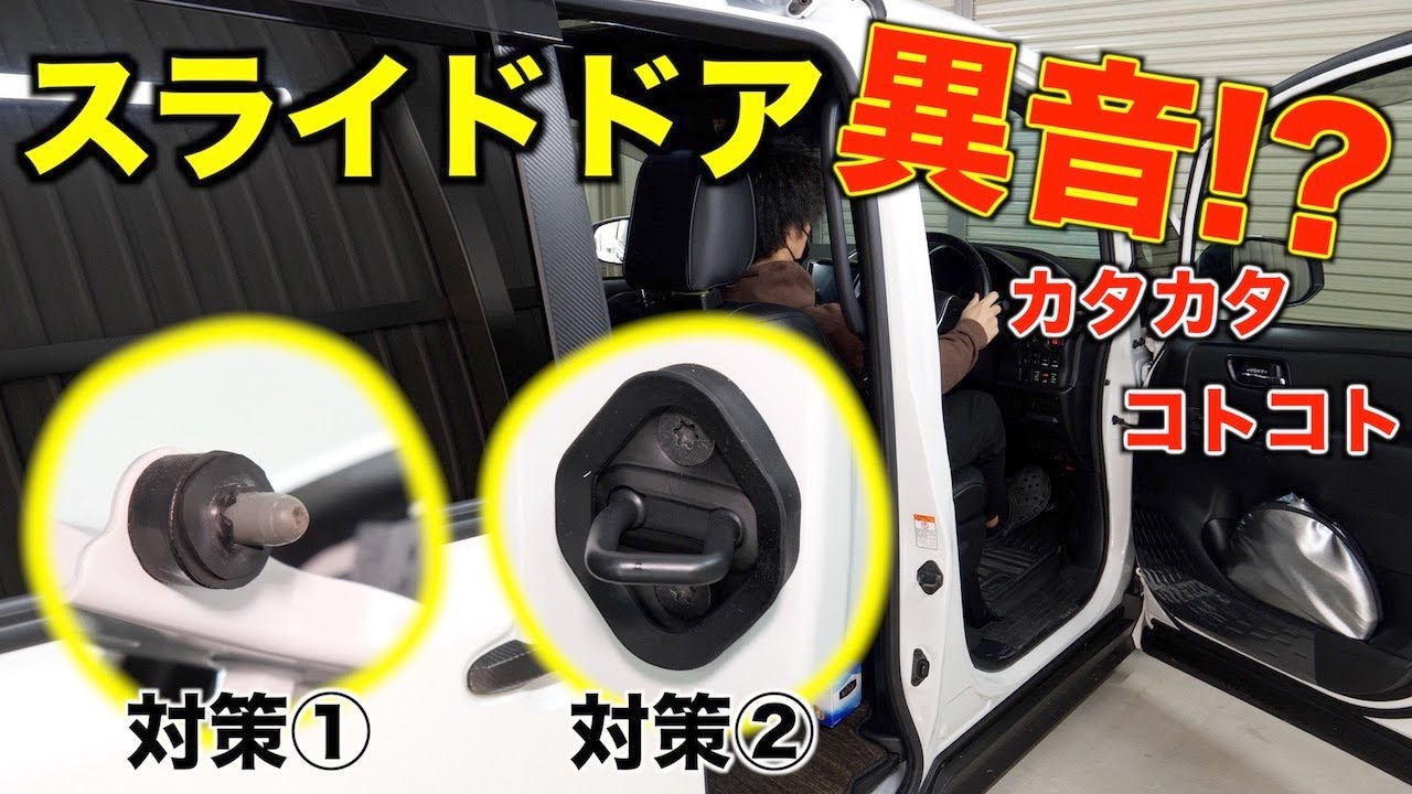【80ヴォクシー】走行中に聞こえるスライドドアからの異音(カタカタ、コトコト)について解消法、対策やってみました！