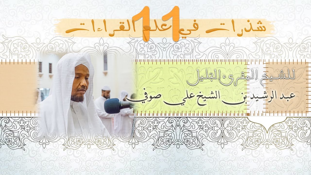 أمثلة على شرح باب وقف حمزة و هشام على الهمز  | عبد الرشيد صوفي| Abdulrashid Ali Sufi | Noble Quran