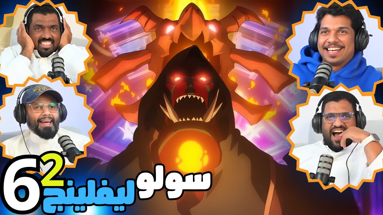 ردة فعل سولو ليفلينج طاقم ايه اي شو الحلقة 6 | Reaction arabic solo leveling S2 Ep 6