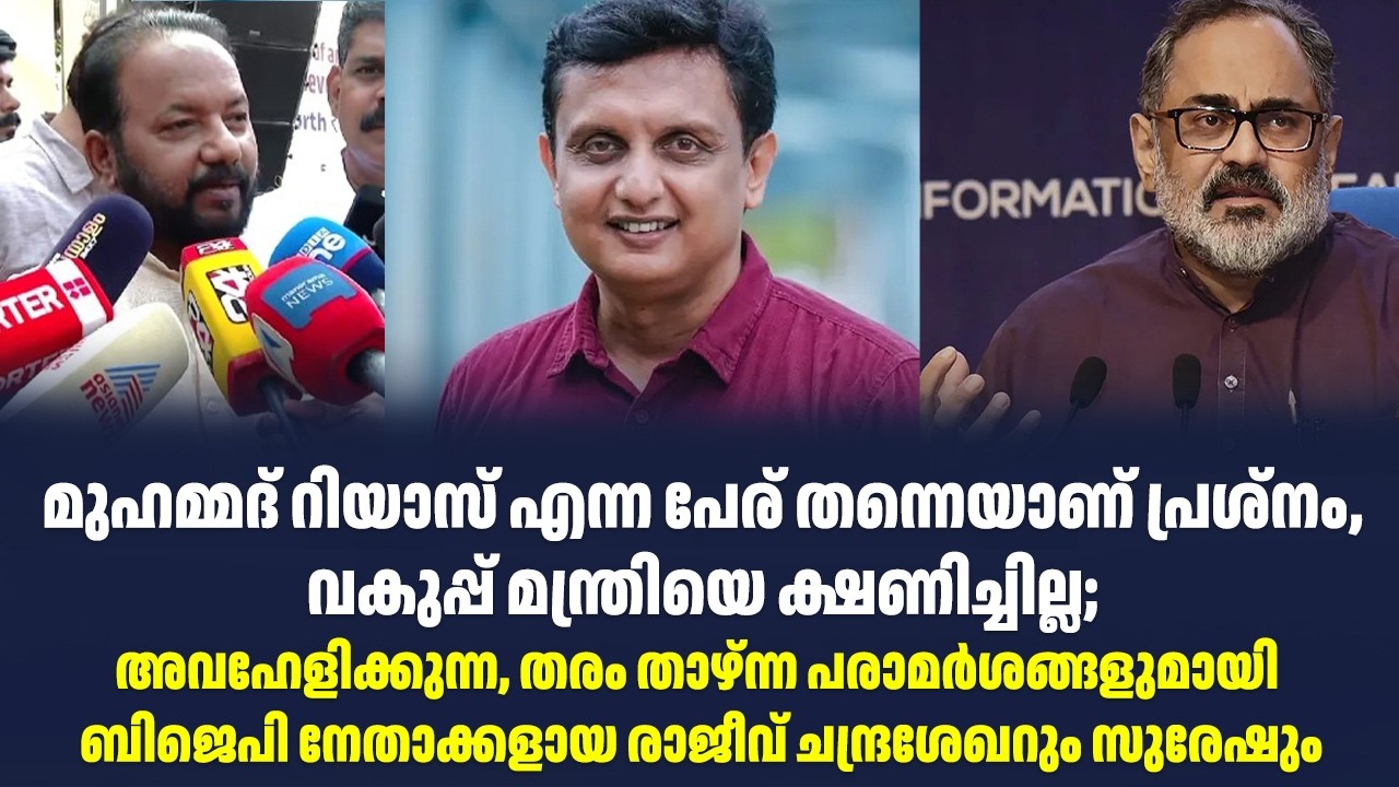 മുഹമ്മദ് റിയാസ് എന്ന പേര് തന്നെയാണ് പ്രശ്നം, വകുപ്പ് മന്ത്രിയെ ക്ഷണിച്ചില്ല