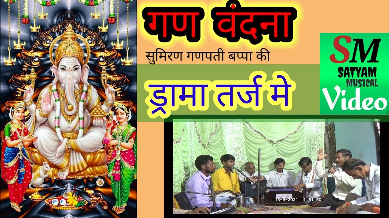 Ganvandna !! गणेश वन्दना !! ड्रामा तर्ज मे !!   #ganesh bahajan@  #लोकगीत@ ......!!!