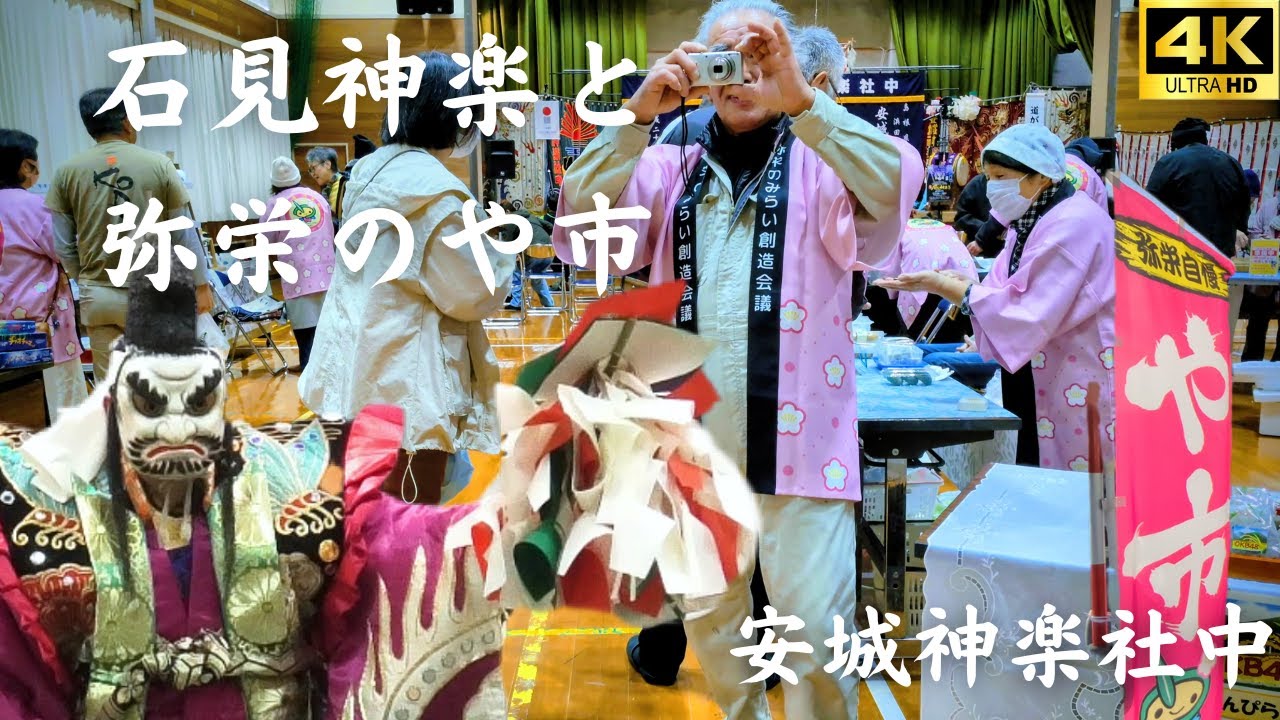 【神楽vlog】弥栄のや市石見神楽安城神楽社中神迎道がえし恵比須塵輪2026.1.18
