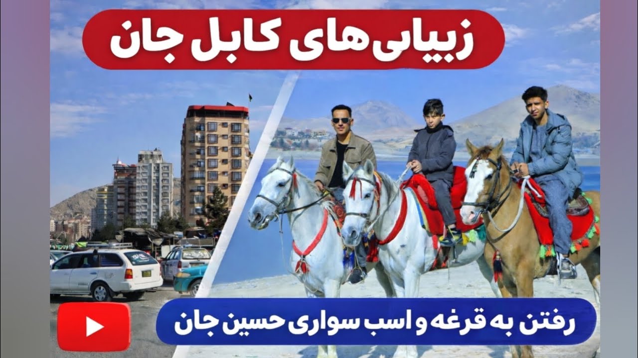 رفتن به قرغه و اسپ سواری