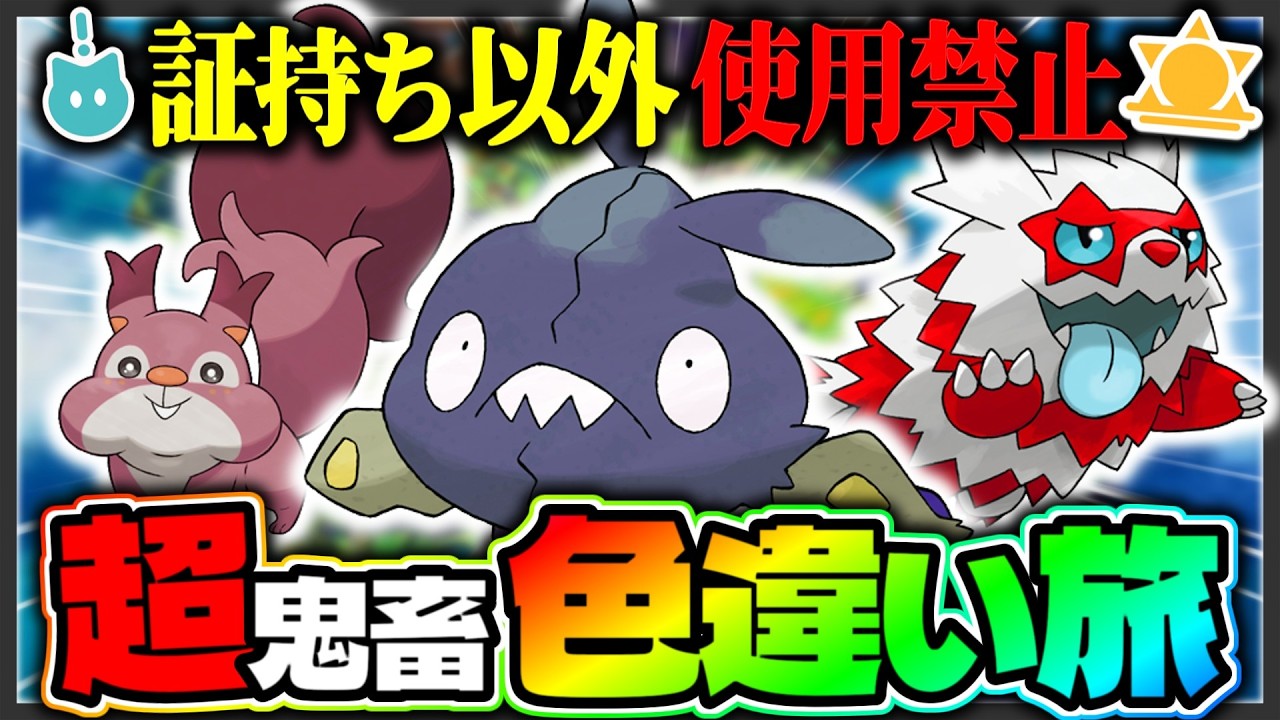 【ポケモン剣盾】“あかし持ちポケモン”でクリアを目指す！色違いの旅 #1