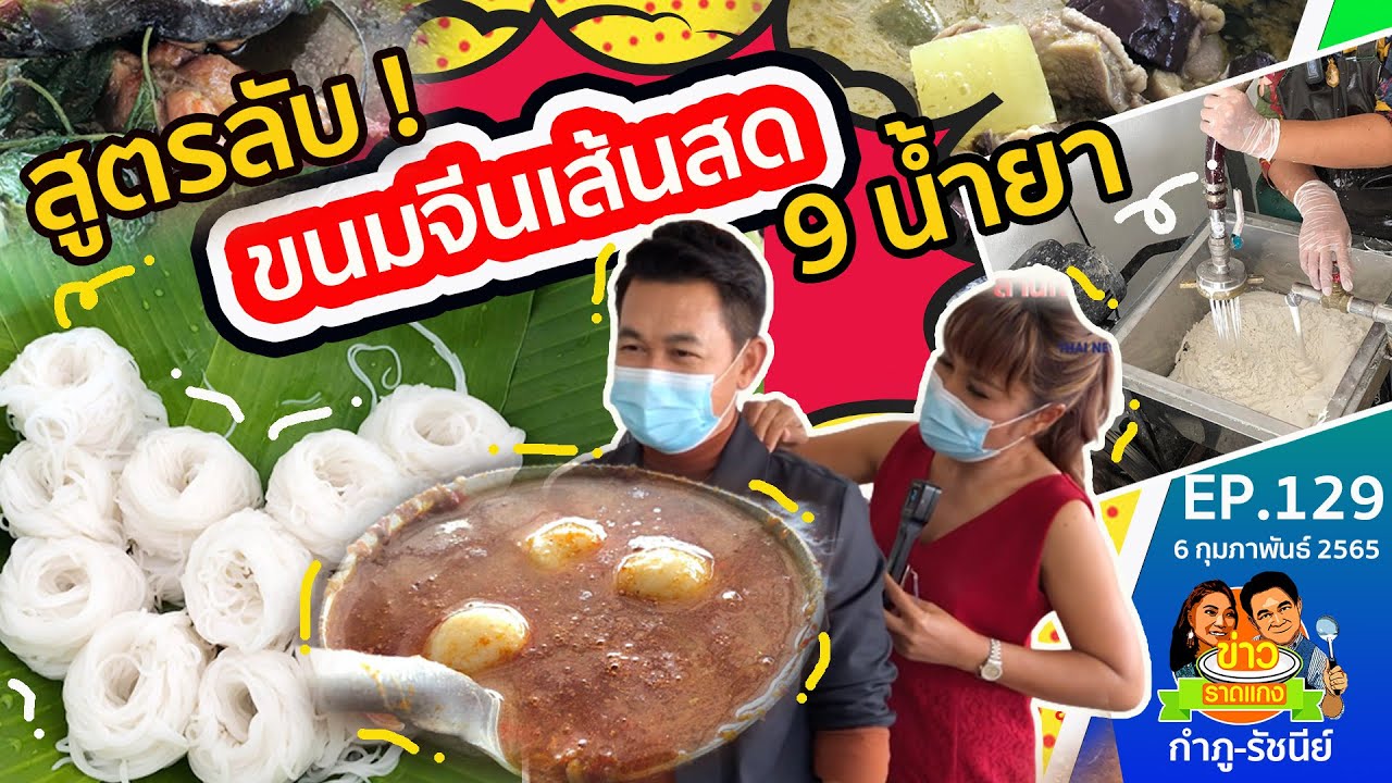 ข้าวปุ้นสด 9 น้ำยา ! สูตรลับขนมจีนเส้นสดอร่อยเหนียวนุ่ม | ข่าวราดแกงกำภูรัชนีย์ ep129 (6 ก.พ.2565)