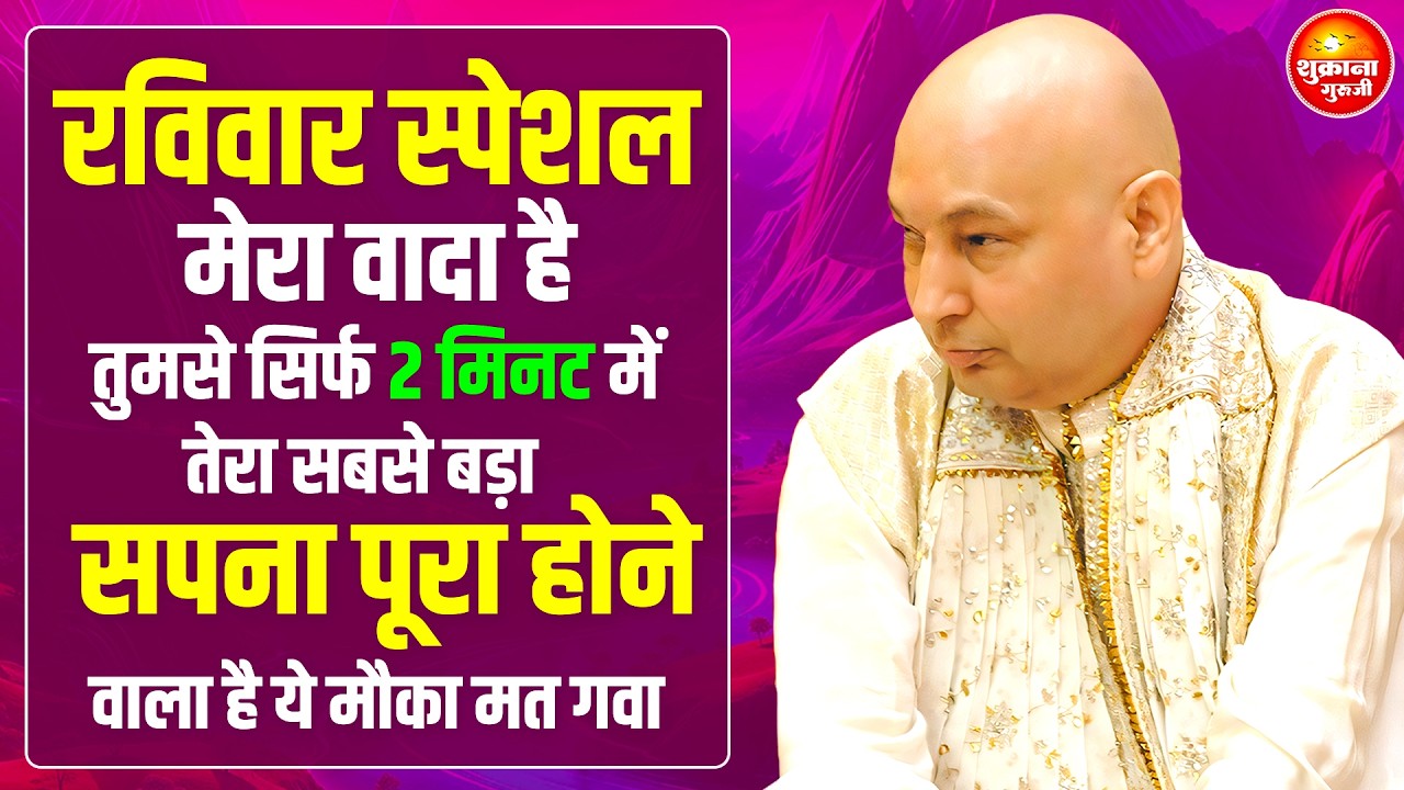 रविवार स्पेशल - तेरी किस्मत का ताला खुल जायेगा तू 7 दिन ये भजन सुन | Guru Ji Satsang | Guru Ji