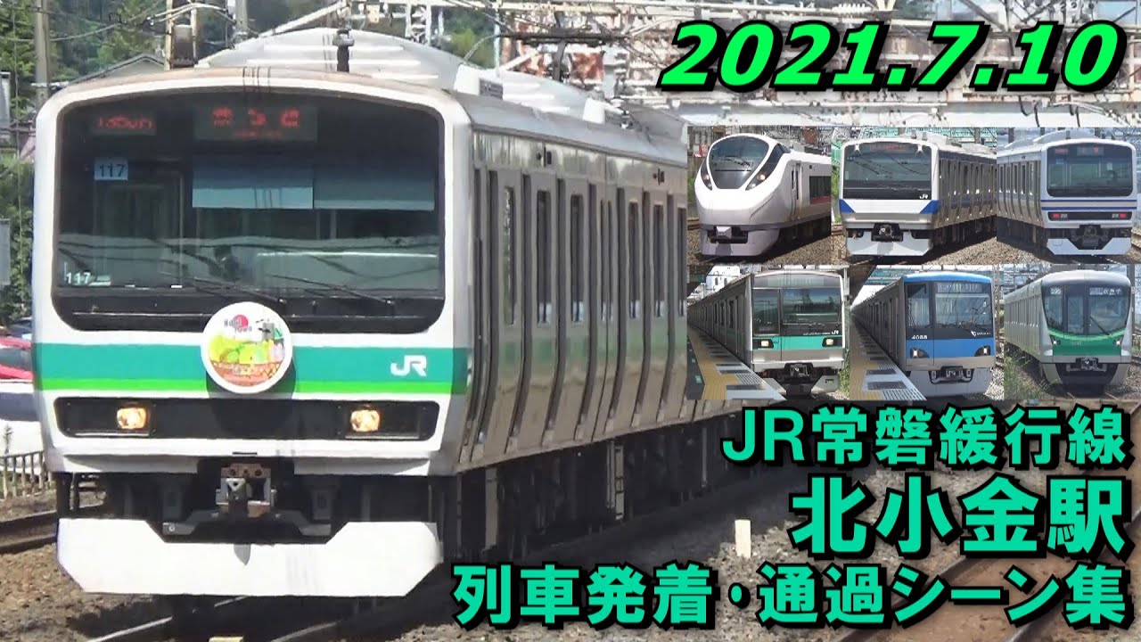 JR常磐緩行線 北小金駅 列車発着･通過シーン集 2021.7.10