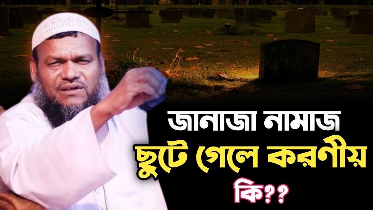 জানাজা নামাজ ছুটে গেলে করণীয় কী? | শায়খ আব্দুর রাজ্জাক বিন ইউসুফ