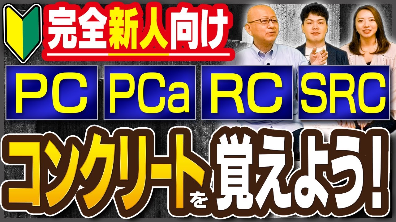 プレストレストC／プレキャストC／レインフォースドC／スチールレインフォースドC、色んな「C」を新人向けに分かりやすく解説【完全新人向け、PC、PCa、RC、SRC、コンクリートを覚えよう！】