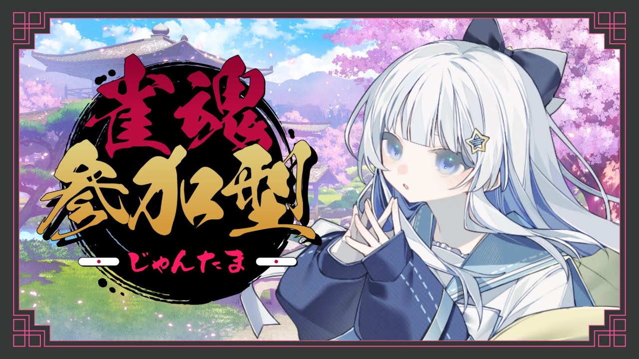 【雀魂】参加型だよ！みんなで一緒に遊ぼう！【涼乃衣兎】