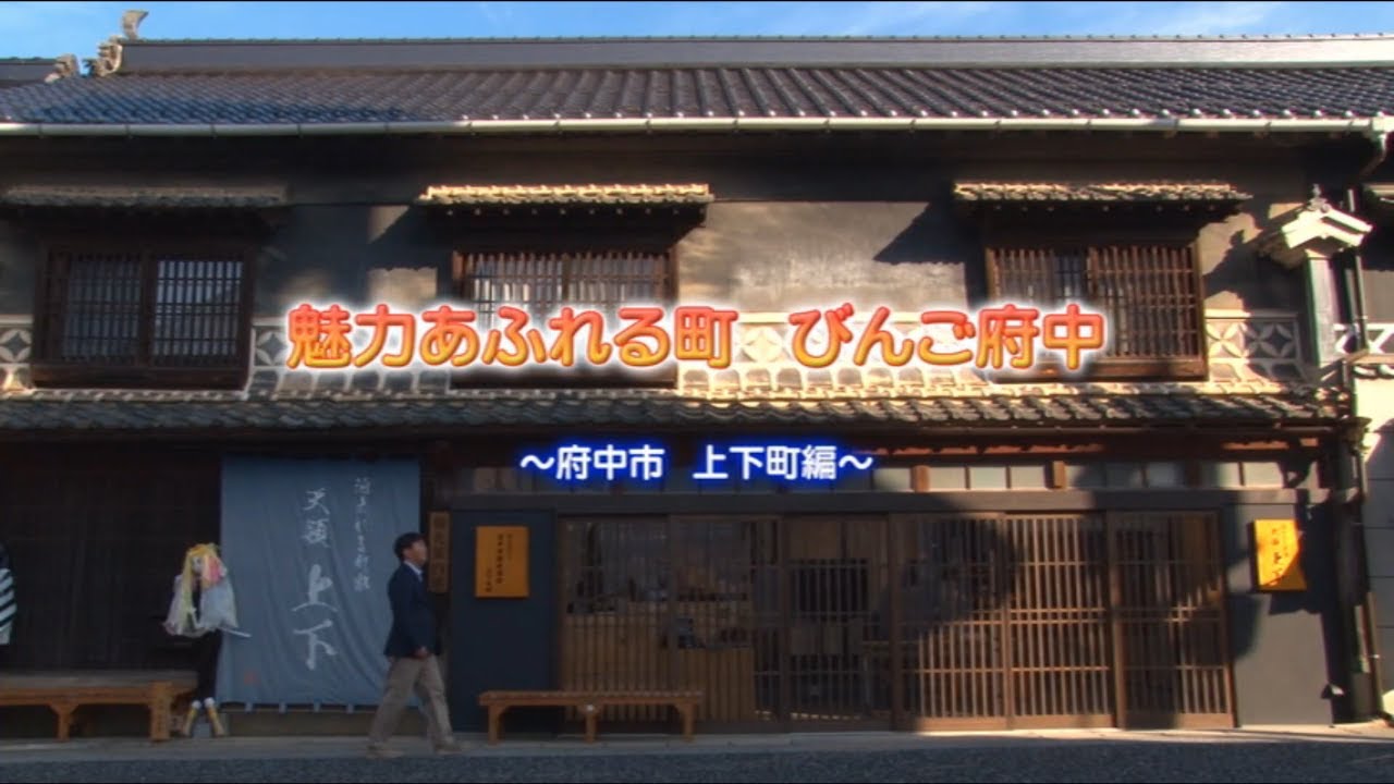 魅力あふれる町 びんご府中 ～府中市 上下町編～