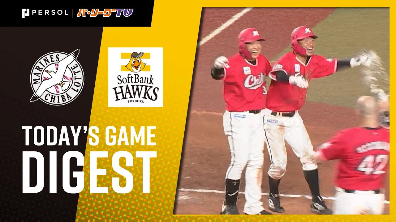 2020年8月20日 千葉ロッテ対福岡ソフトバンク 試合ダイジェスト