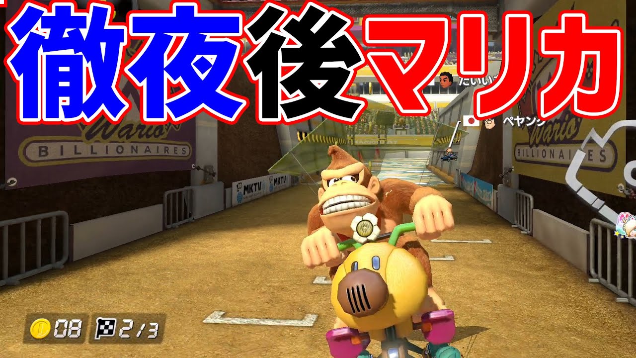 【】徹夜後にマリカするとこうなります#745【マリオカート８DX】