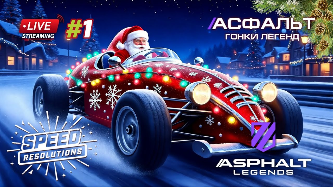 Гонки Asphalt Legends - Новый сезон Speed Resolutions #1 🏆