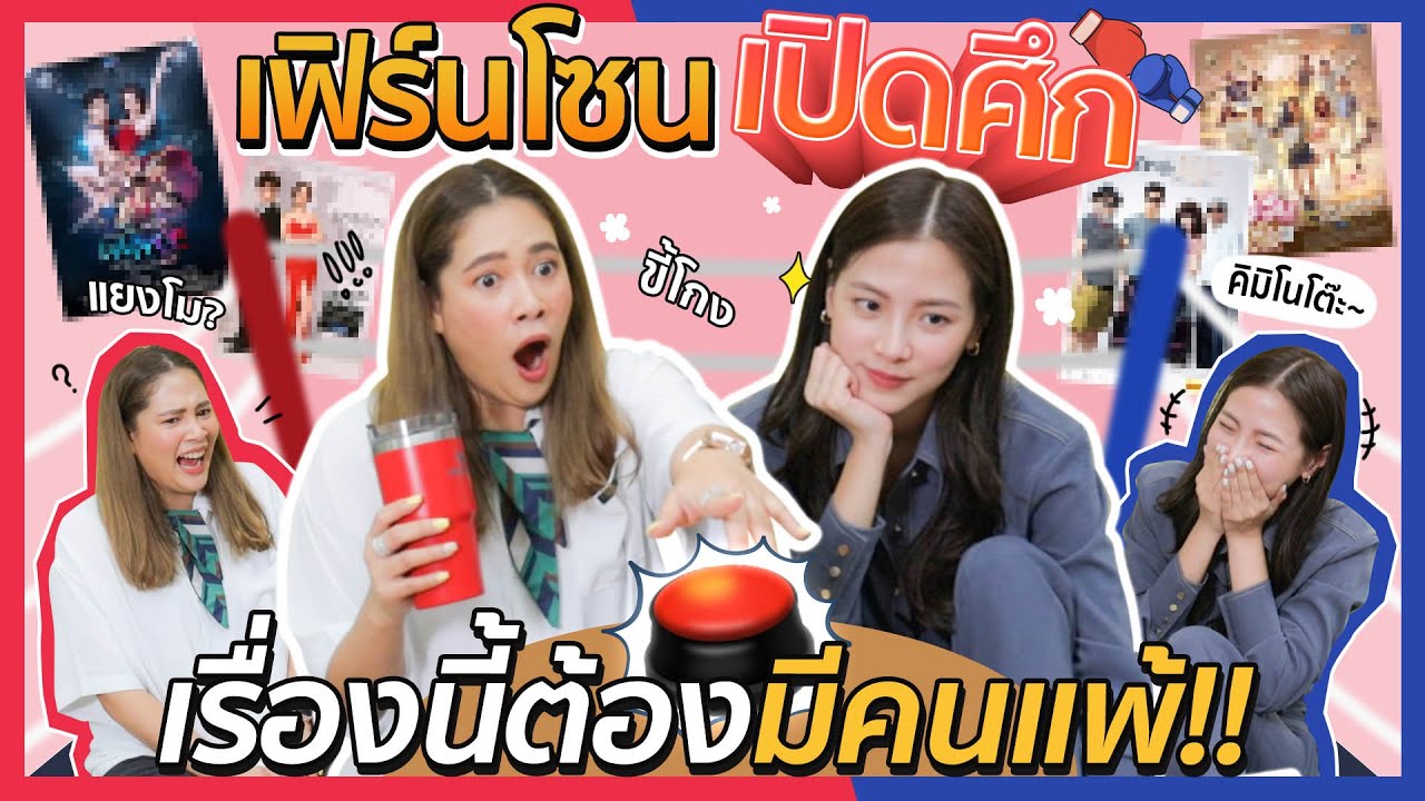 เฟิร์นโซนเปิดศึก เรื่องนี้ต้องมีคนแพ้!! | FERNZONE EP.32 [ENG CC]
