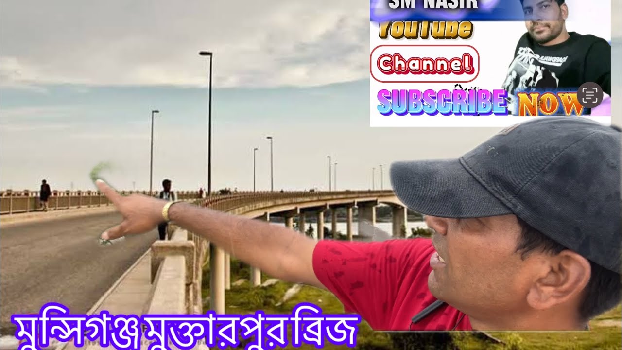 মুন্সিগঞ্জ মুক্তারপুর ব্রিজ ঘুরে এলাম