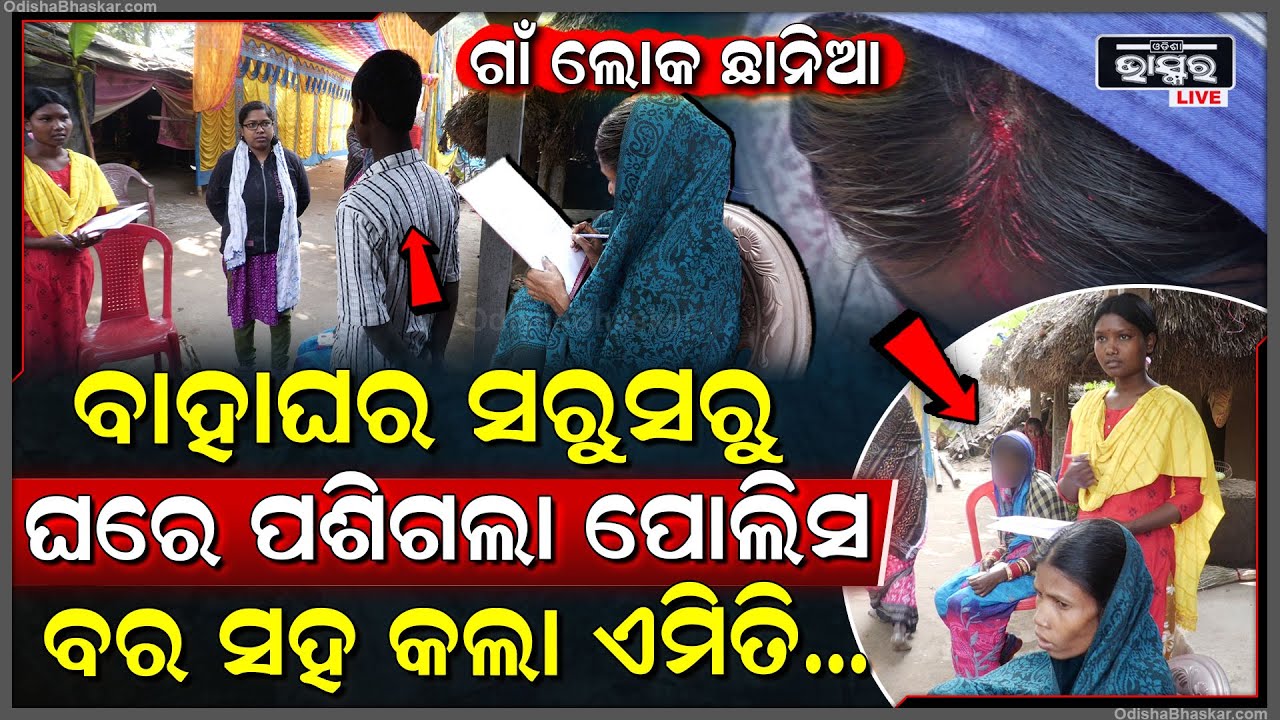 ସରିଥିଲା ବାହାଘର, ହେଲେ ବାହା ବାସି ଘରେ ପଶିଗଲେ ପୋଲିସ, ବରକୁ ନବବିବାହିତା ପତ୍ନୀ ଠାରୁ ଅଲଗା ରହିବାକୁ କଲେ ତାଗିଦ