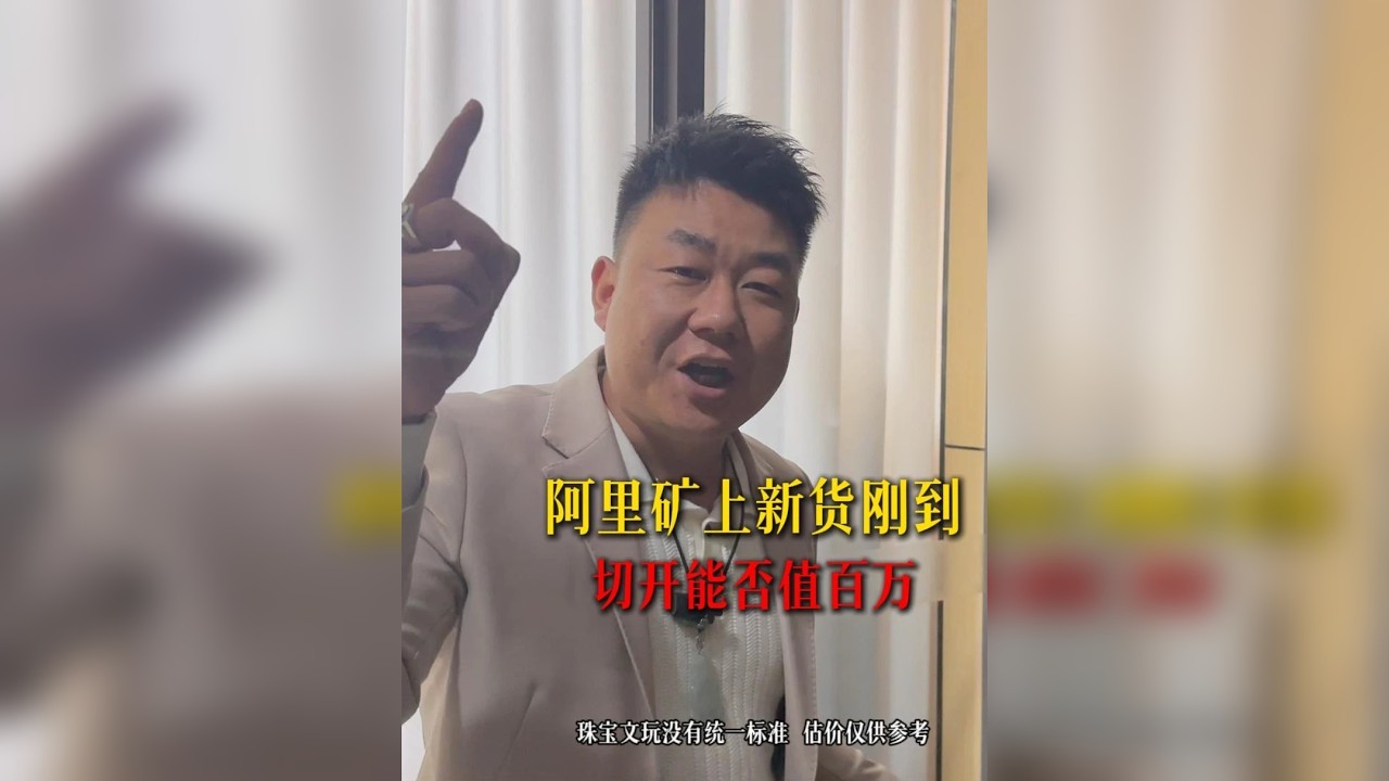 阿里矿上到的新货 切开能否值百万