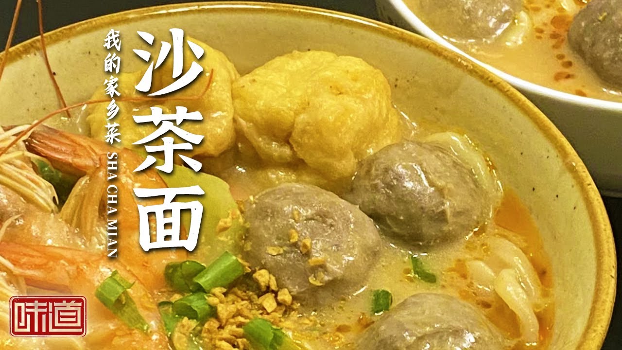 《味道》沙茶面 芋头烧猪脚 鲍鱼红烧鱼头 我尝了一口 就劝老板赶紧开分店吧！完全是我的菜啊！20230409 | 美食中国 Tasty China