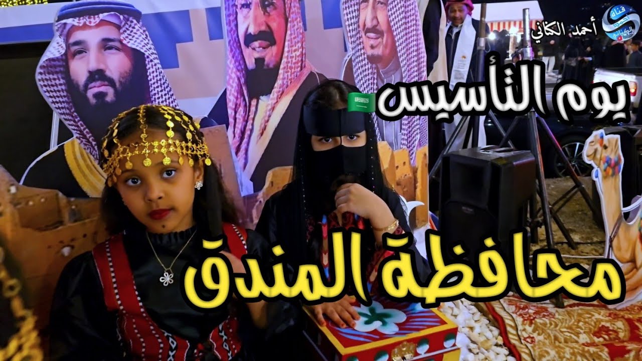 حفل أهالي محافظة المندق  بيوم التأسيس 🇸🇦🇸🇦 بحظور سعادة محافظ محافظة المندق - منطقة الباحة  7-9-1447