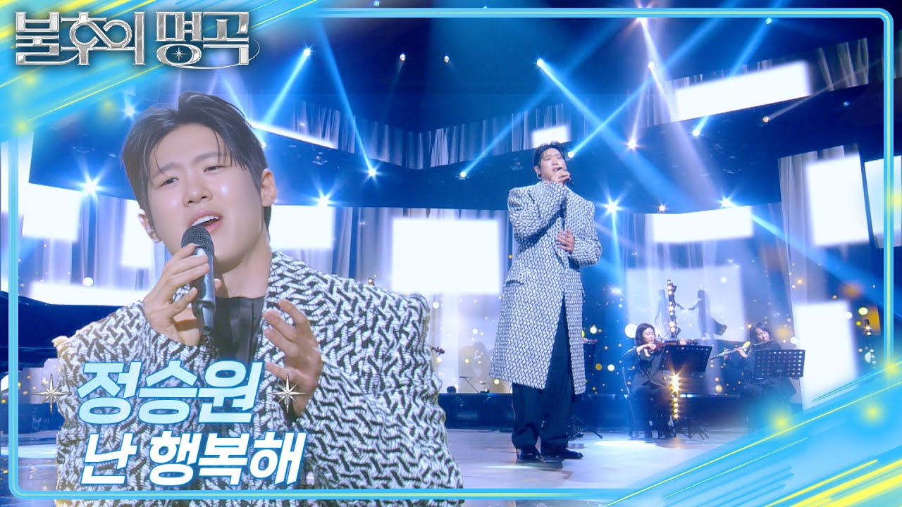 정승원 (Jung Seung Won) - 난 행복해 [불후의 명곡2 전설을 노래하다/Immortal Songs 2] | KBS 250426 방송