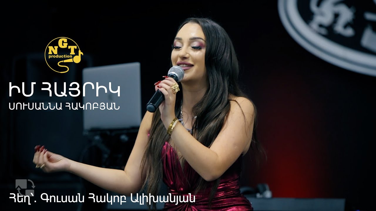 Susanna Hakobyan Im Hayrik Իմ Հայրիկ Սուսաննա Հակոբյան