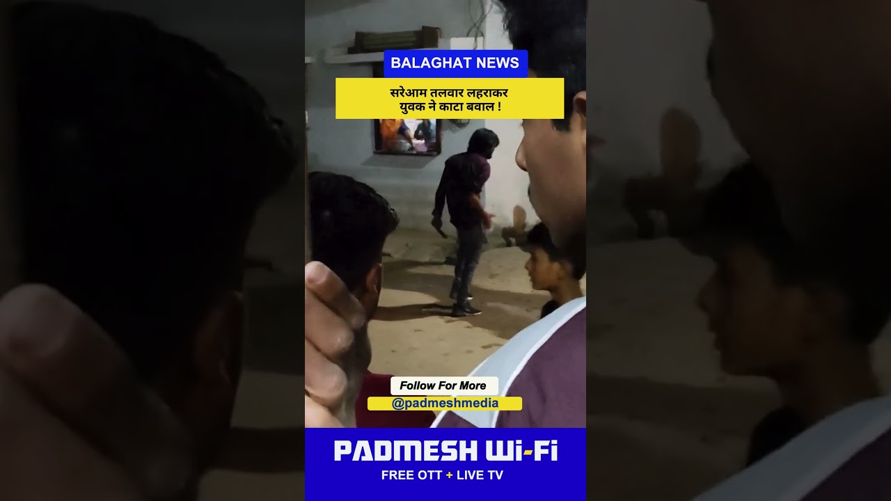 BALAGHAT NEWS:  सरेआम तलवार लहराकर युवक ने काटा बवाल ! PADMESH NEWS BALAGHAT
