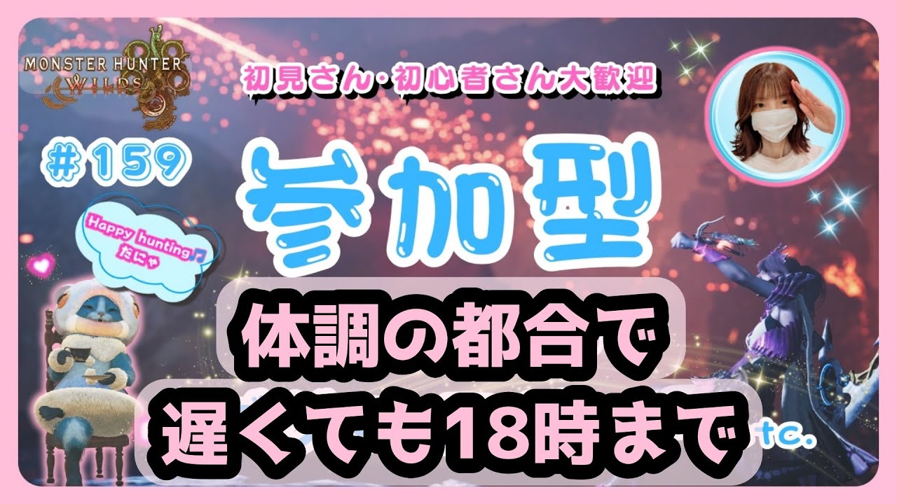#159【MH Wilds:ワイルズ参加型】体調の都合で様子を見ながら🥺遅くても18時まで💦🌸予約不要🌸概要欄を読んでね🤗初見さん・初心者さんも大歓迎です🎵#モンハンワイルズ