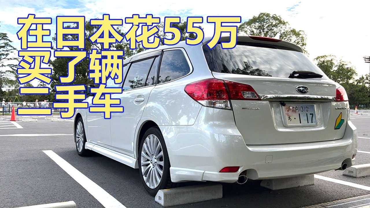 我花55万日元在日本买了辆二手车🇯🇵