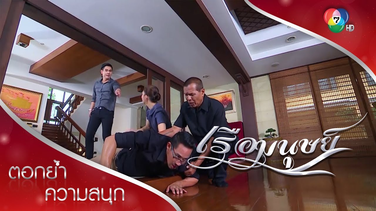ดัมพ์ฟิวส์ขาด ต่อยเดชหมัดเดียวจอด! | ตอกย้ำความสนุก เรือมนุษย์ EP.12 | Ch7HD