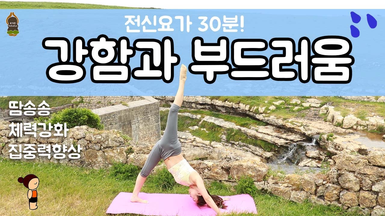 (요가은) 강함과 부드러움 30분 전신요가 / 땀나는요가, 근력강화, 유연성강화 / Strong And Soft 30 min Total Body yoga