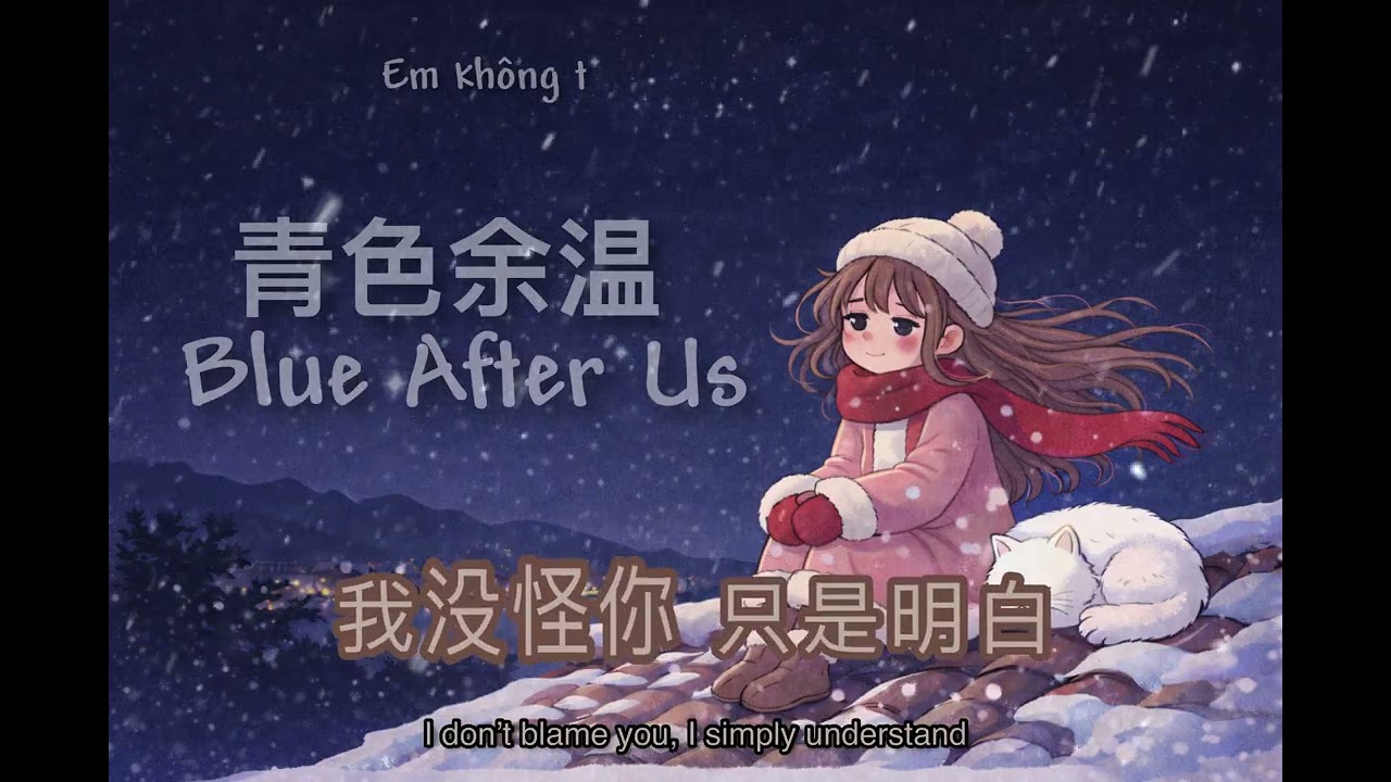 青色余温 | Blue After Us