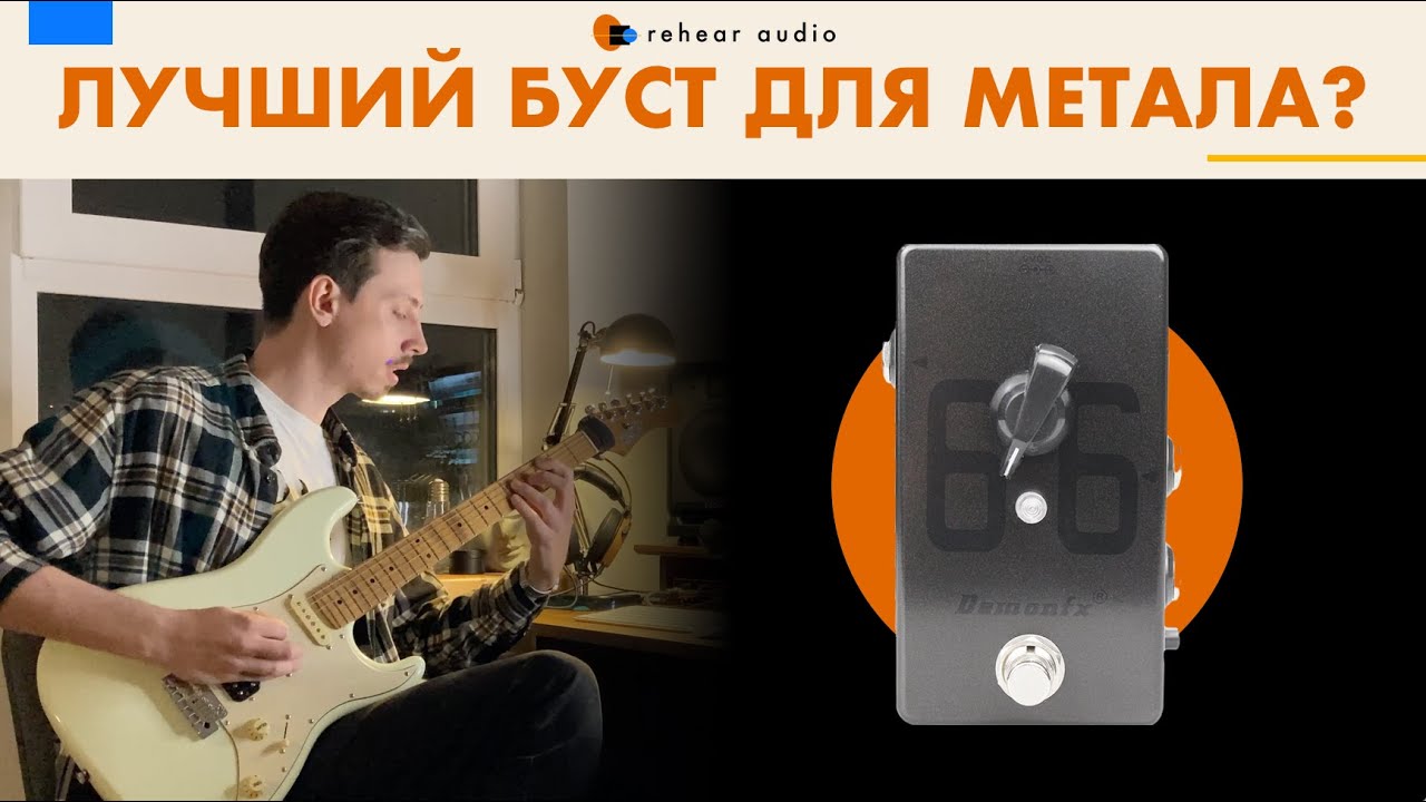 Обзор Demonfx 66 Boost. Лучший буст для метала за копейки или дешевый фейк?!
