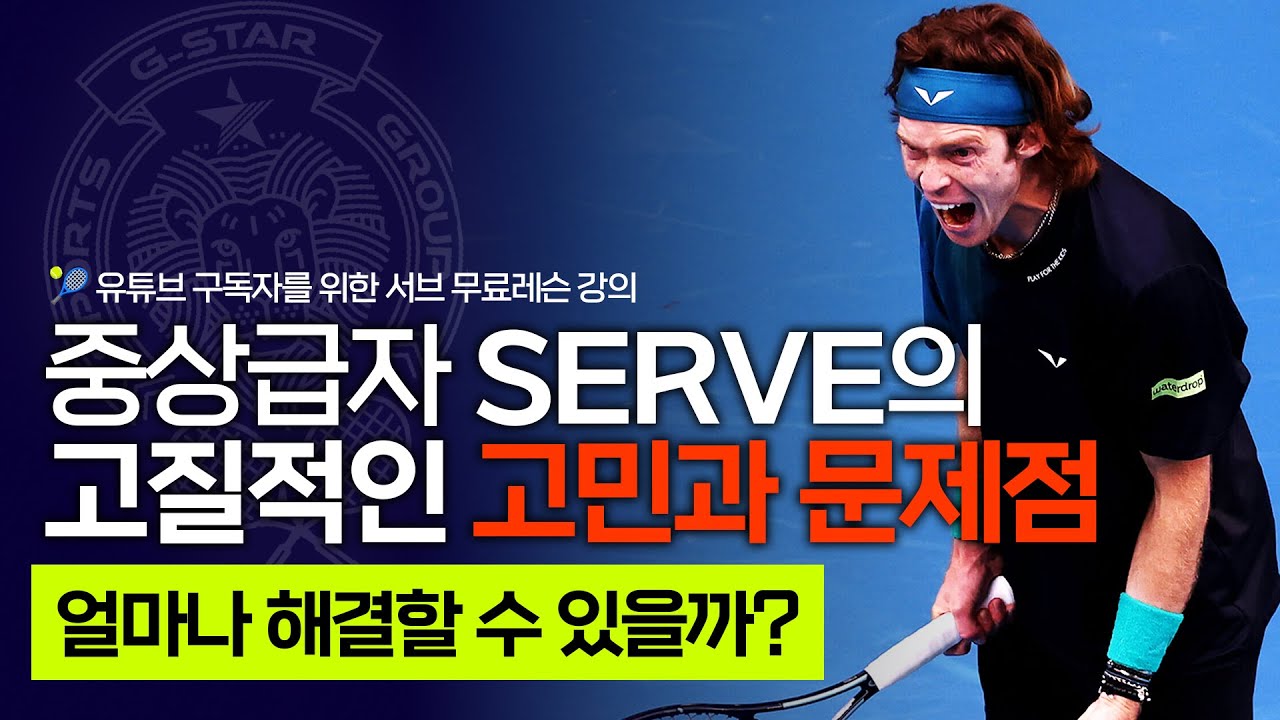[서브 레슨 중상급자] 중상급자 서브의 고질적인 고민과 문제점 | '이 것'을 모르면 같은 지점에서 에러가 납니다