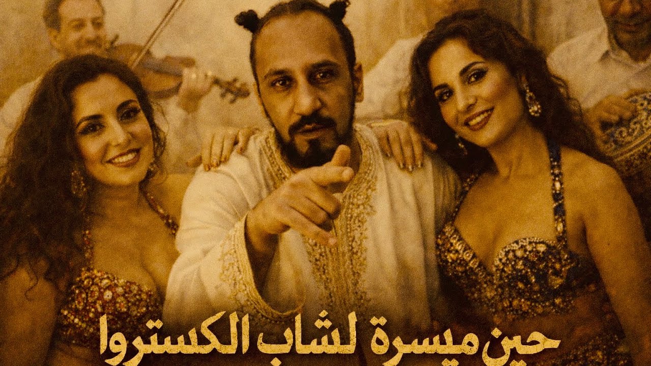 Cheb Castro  - hina maysara cha3bi | حين ميسرة شعبي (trend tiktok) 