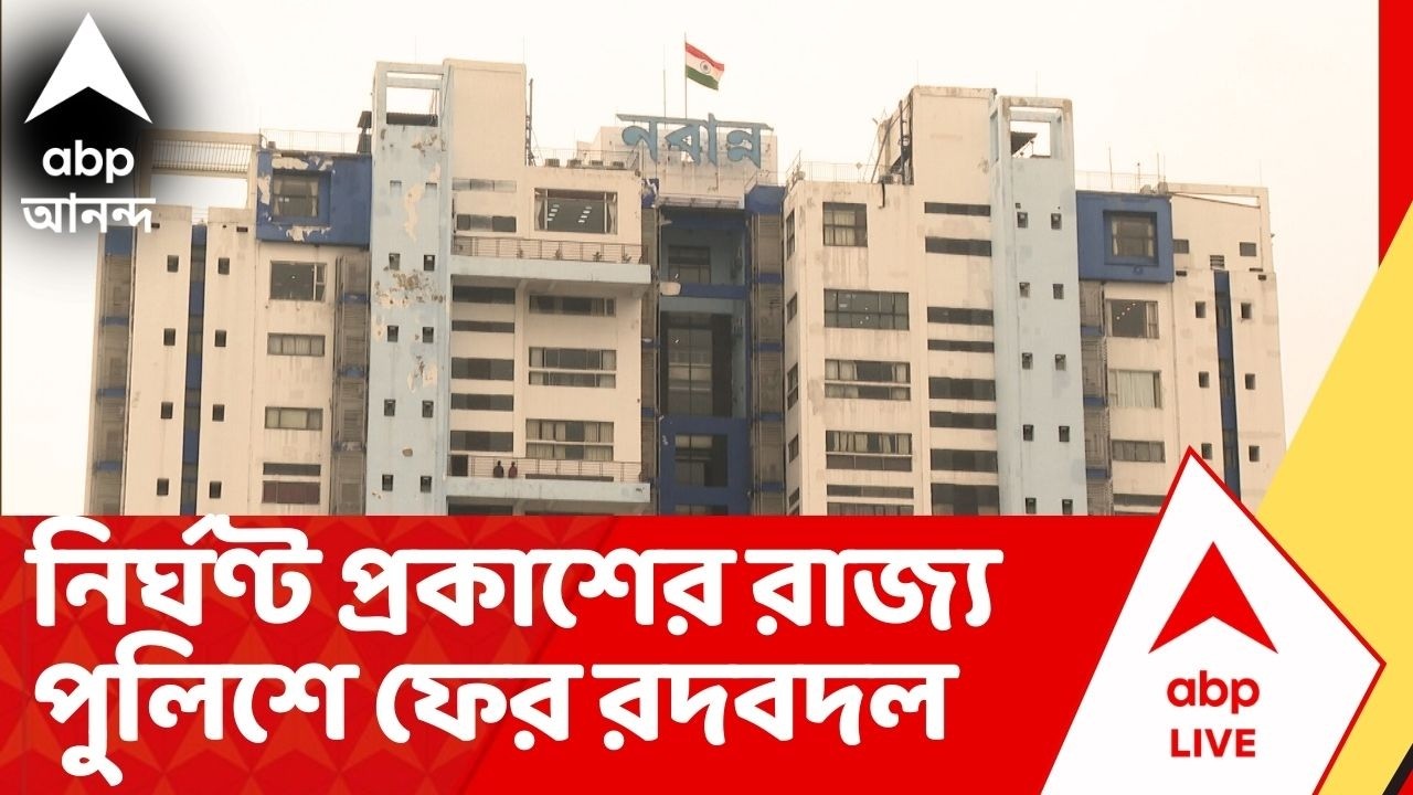 West Bengal Election News: ভোটের নির্ঘণ্ট ঘোষণার আগেই, রাজ্য পুলিশে ফের রদবদল
