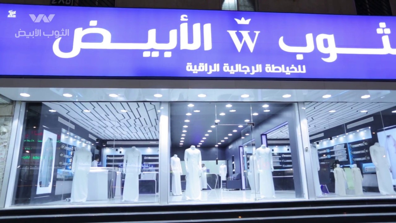 شركة الثوب الأبيض للخيطة الرجالية الراقية - 2017م #