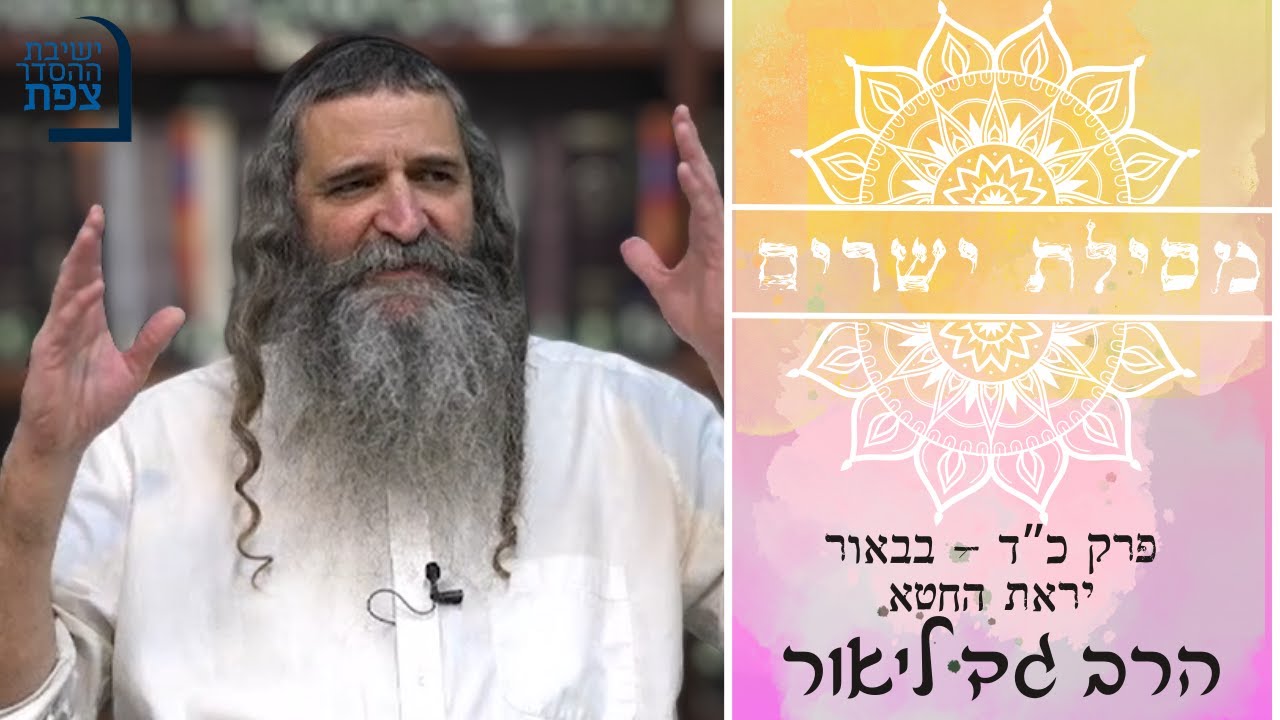 | הרב גד ליאור | מסילת ישרים פרק כ