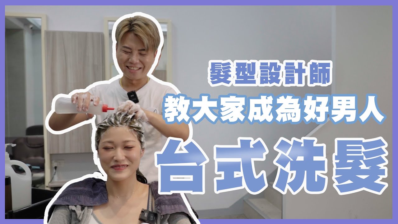 七夕情人節－美髮設計師七夕洗髮的方式疼老婆_髮逗美髮頻道