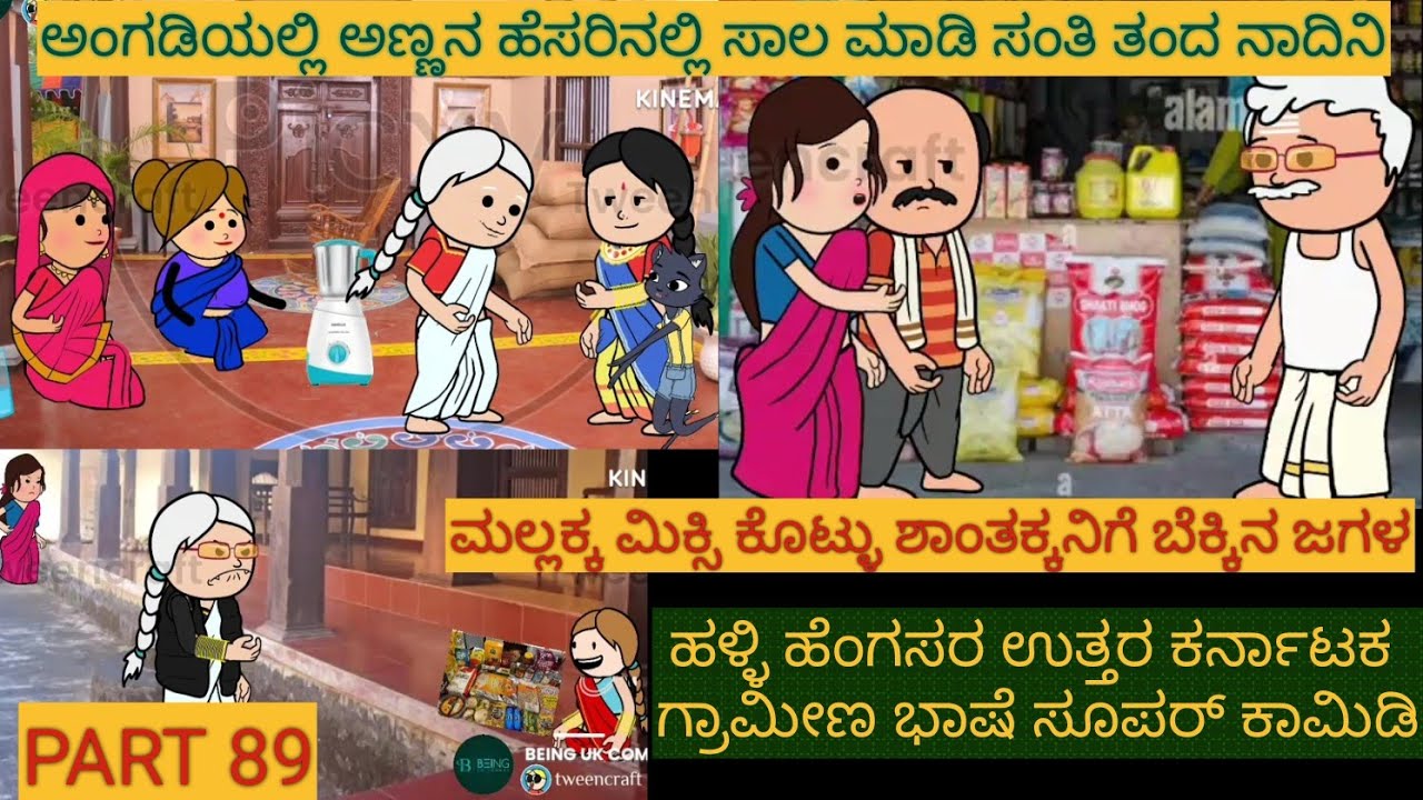 ಶಾಂತಕ್ಕನ ಮಗಳ ಕಥೆ | #Shantakka #UttarkarnatakaComedy #kannnadaStories #KannadaCartoon #MoralStories