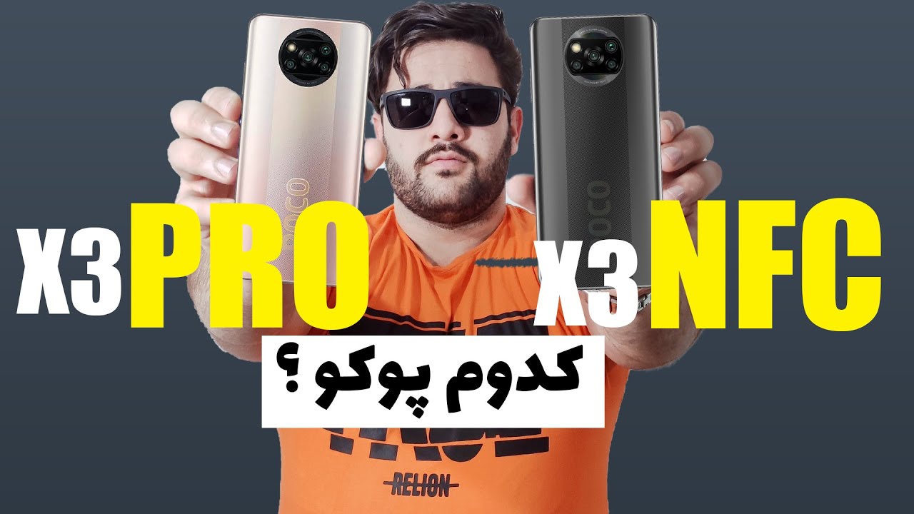 مقایسه دو گوشی پوکو ایکس تری پرو با ان اف سی :::poco x3 nfc vs poco x3 pro